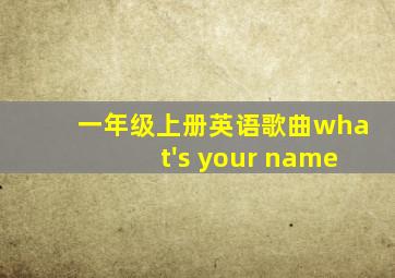 一年级上册英语歌曲what's your name